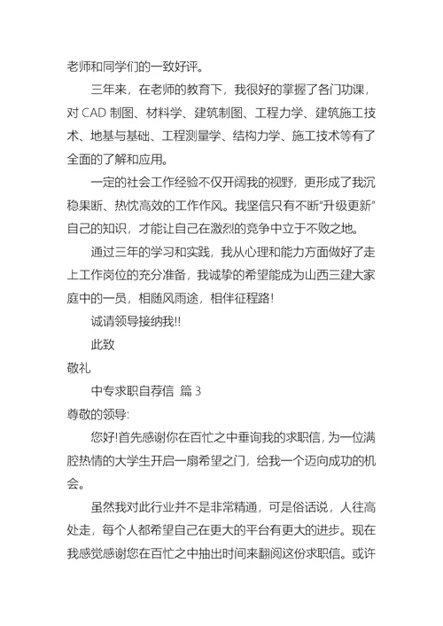 中专求职自荐信范文汇编5篇