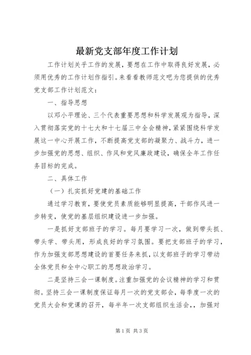 最新党支部年度工作计划.docx