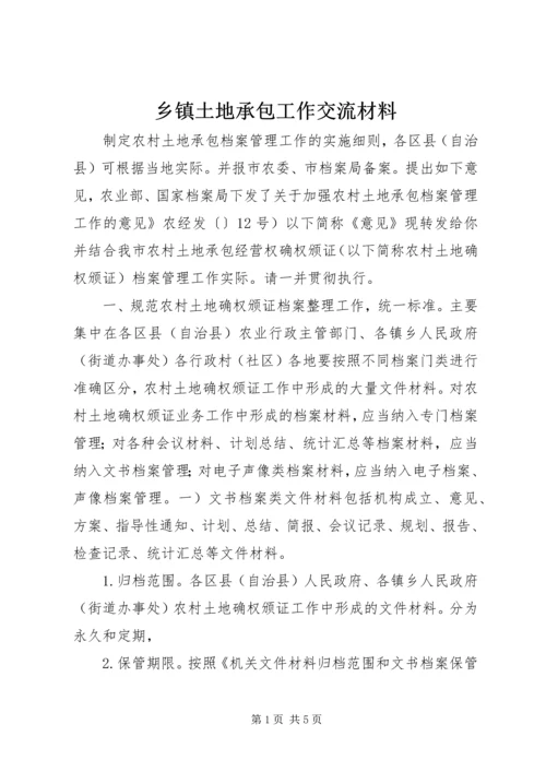 乡镇土地承包工作交流材料.docx