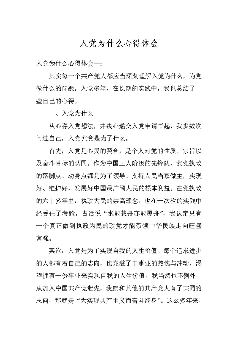 入党为什么心得体会