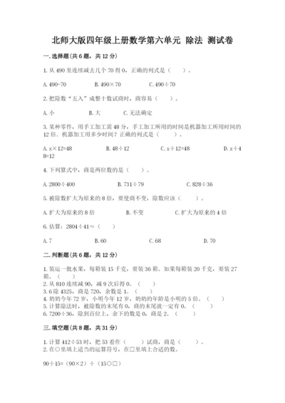 北师大版四年级上册数学第六单元 除法 测试卷含答案（名师推荐）.docx