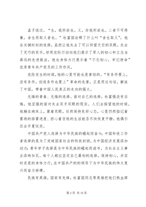 学习时代楷模杜富国先进事迹心得体会（精选多篇）.docx