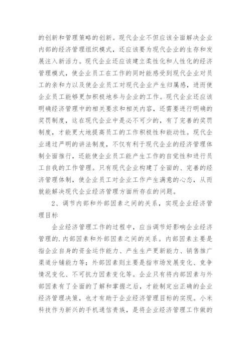 浅谈企业经济管理工作有效途径的论文.docx