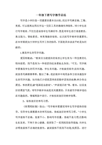 一年级下册写字教学总结(共3页)