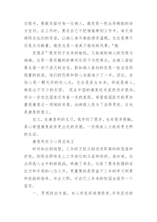 康复科实习心得总结5篇范文.docx