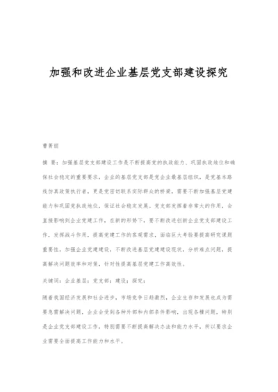 加强和改进企业基层党支部建设探究.docx