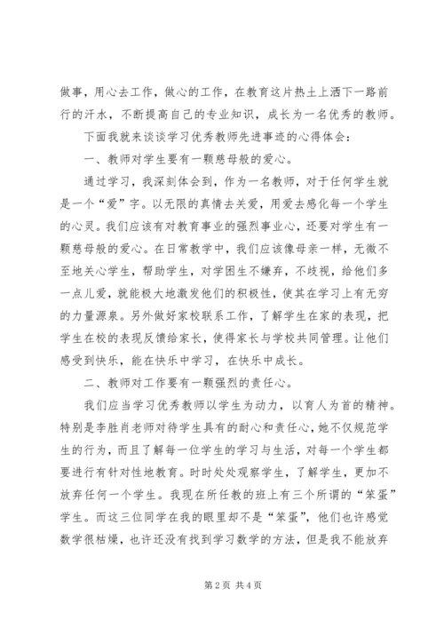 学习优秀教师先进事迹报告会心得体会.docx