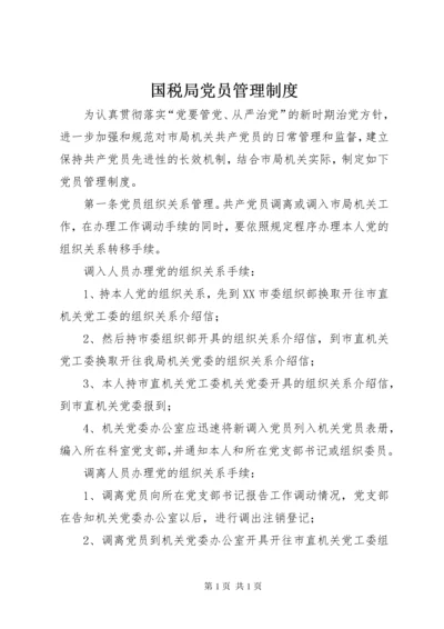 国税局党员管理制度.docx