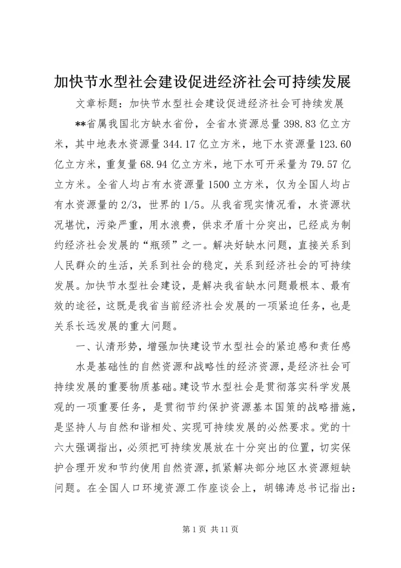 加快节水型社会建设促进经济社会可持续发展.docx