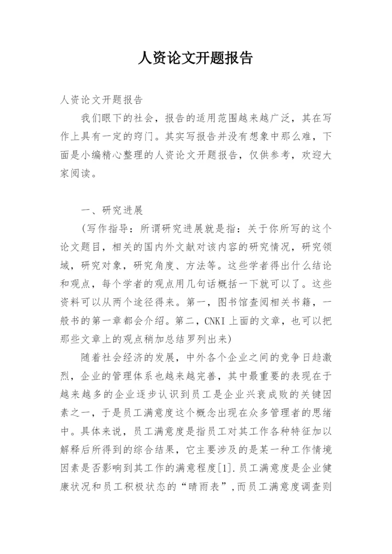 人资论文开题报告.docx