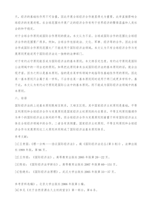 国际经济法基本原则之探讨.docx