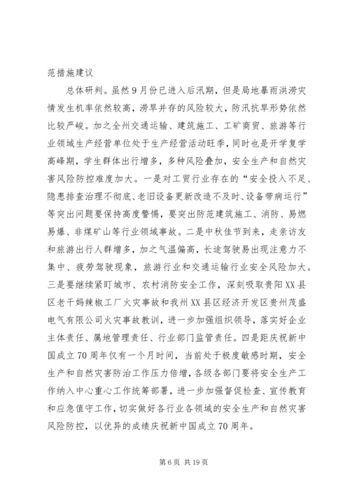 安全生产和自然灾害风险研判分析会商情况的报告.docx