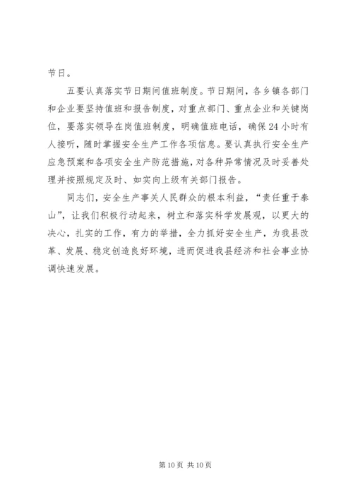 副县长在全县安全生产委员全体会议上的讲话.docx