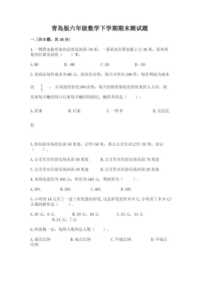 青岛版六年级数学下学期期末测试题（基础题）.docx