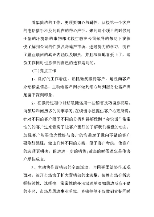 置业顾问试用期实习总结600字