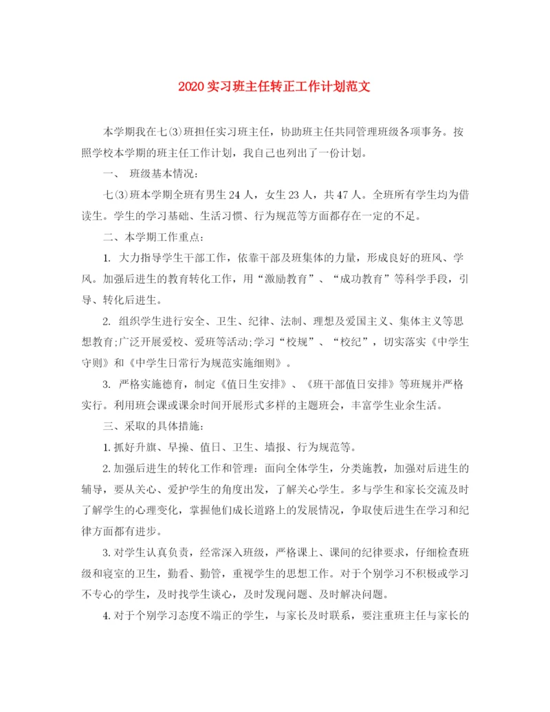 精编之实习班主任转正工作计划范文.docx