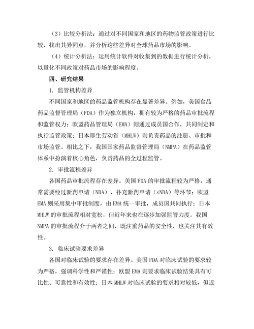 跨国药物监管政策的比较研究