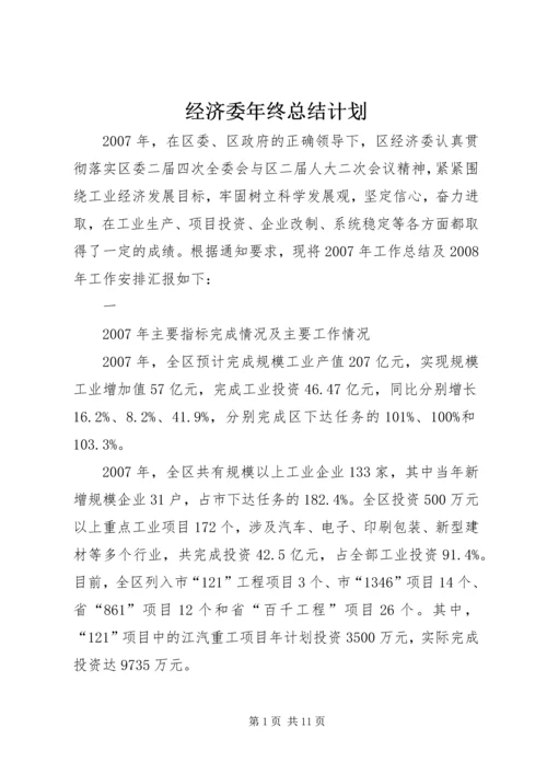 经济委年终总结计划 (2).docx