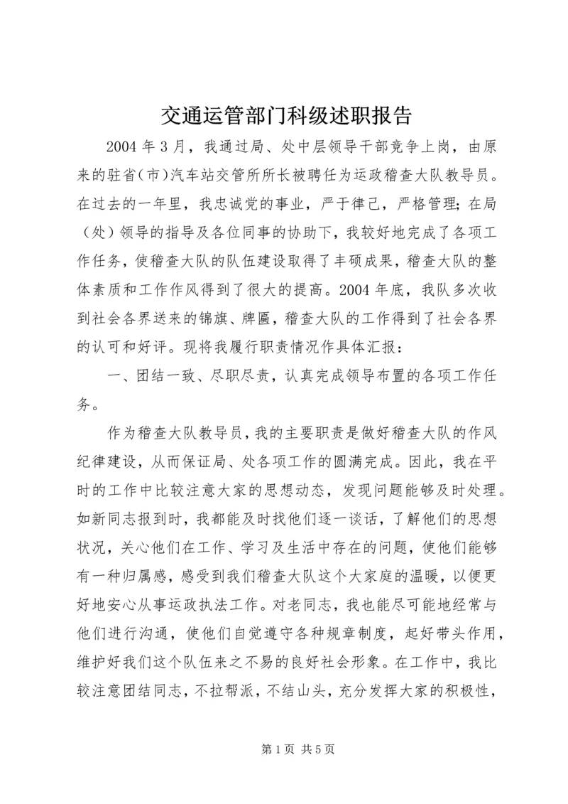 交通运管部门科级述职报告.docx