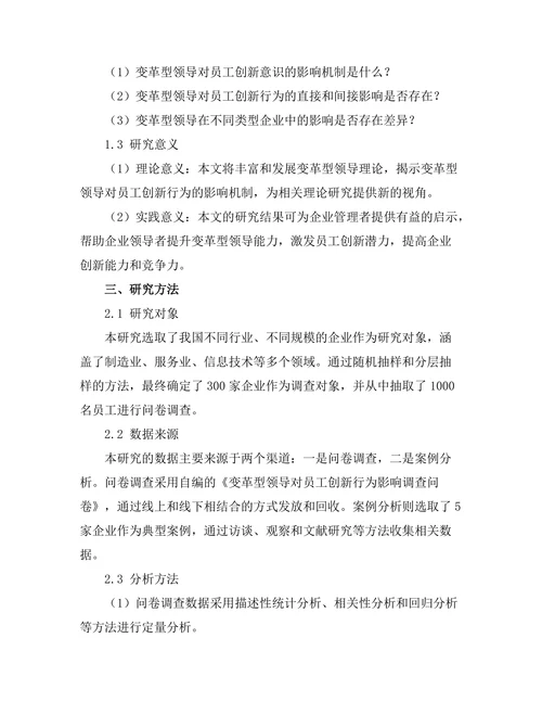 变革型领导对员工创新行为的促进作用