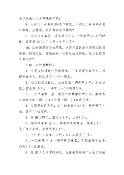 小学一年级奥数题.docx