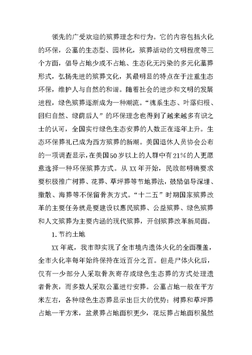 绿色生态殡葬仪式上的发言稿