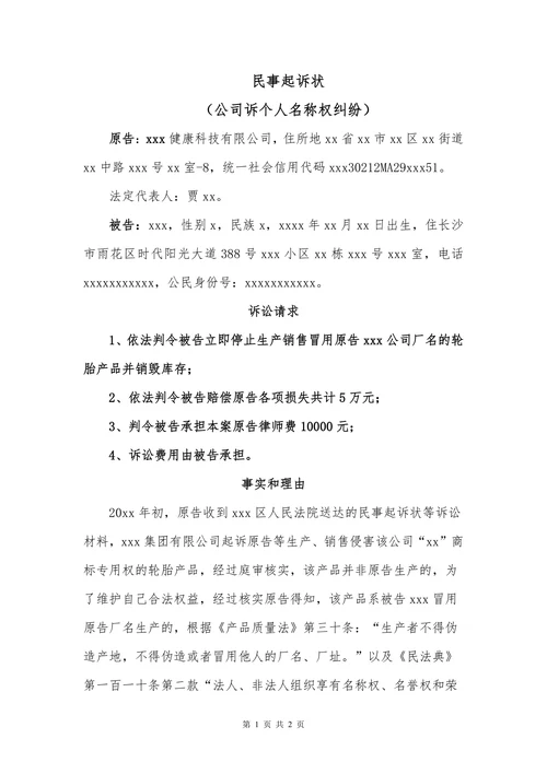 民事起诉状公司诉个人名称权纠