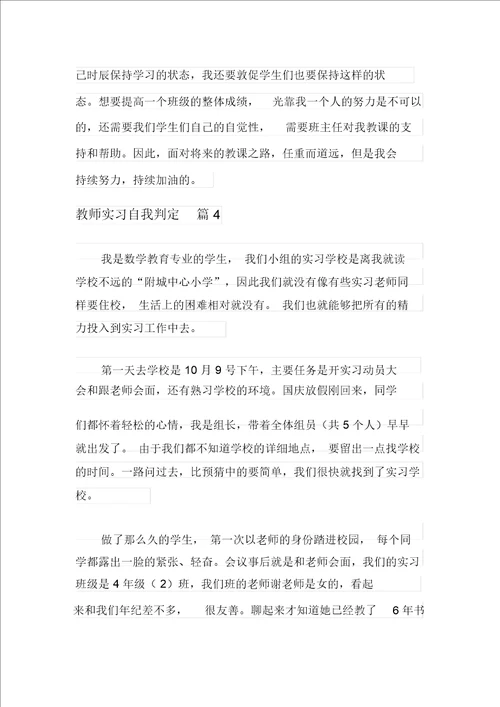 关于教师实习自我鉴定汇总6篇