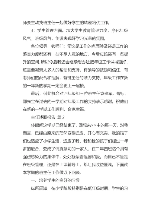 2022年必备主任述职报告模板集合7篇