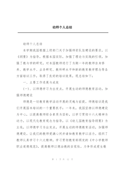 幼师个人总结.docx