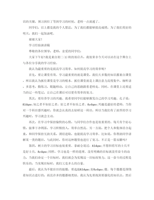 精编之学习经验演讲稿范文.docx