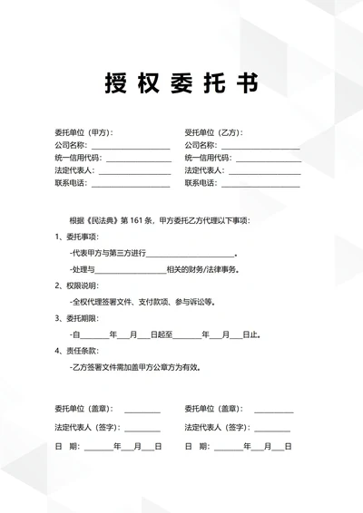 通用公司授权委托书