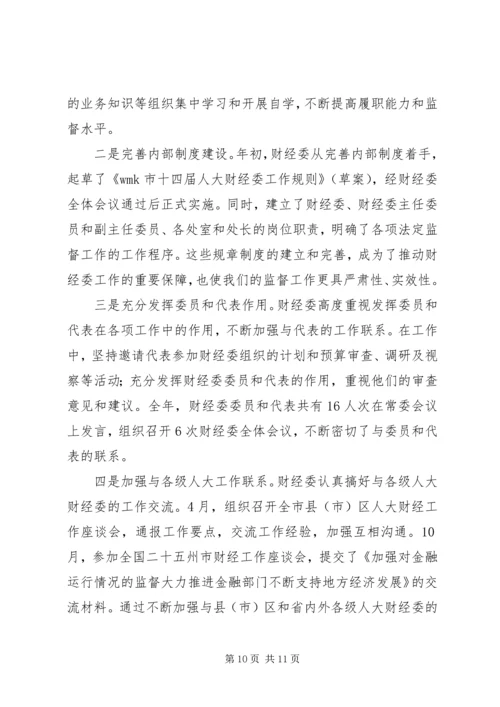 人大财经工作总结.docx