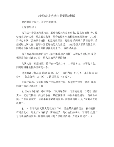 教师演讲活动主持词结束语