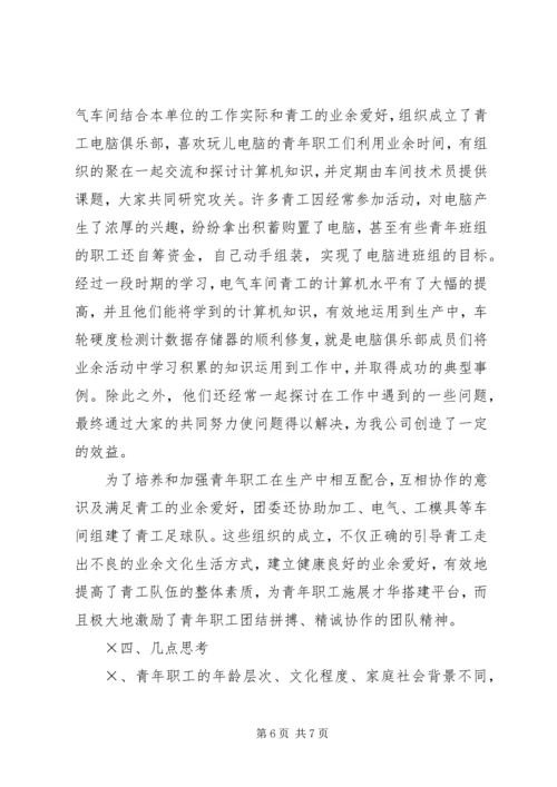 企业青工业余文化生活的调查与思考 (2).docx