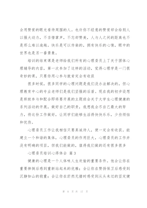 心理委员培训心得体会优秀范文5篇.docx