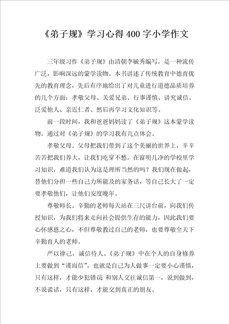 弟子规学习心得400字小学作文