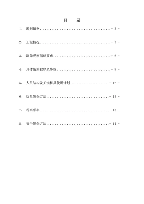 沉降观测专项综合标准施工专业方案.docx