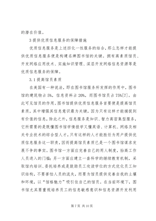 以优质信息服务打造名牌图书馆.docx