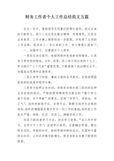 财务工作者个人工作总结范文五篇.docx