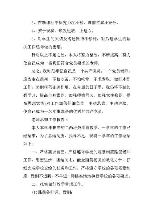 教师年度思想总结工作报告