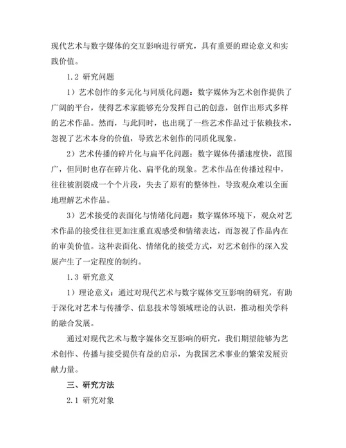 现代艺术与数字媒体的交互影响研究