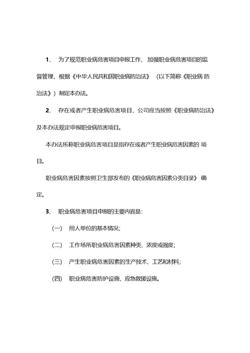 职业卫生管理制度及操作规程式-职业病危害警示与告知制度-职业病危害项目申报制度等各项制度