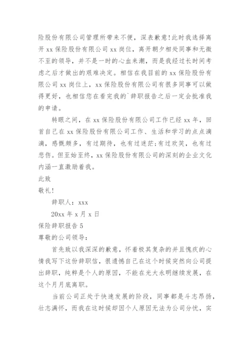 保险辞职报告.docx