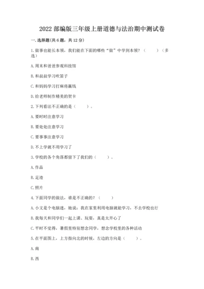 2022部编版三年级上册道德与法治期中测试卷含答案（名师推荐）.docx