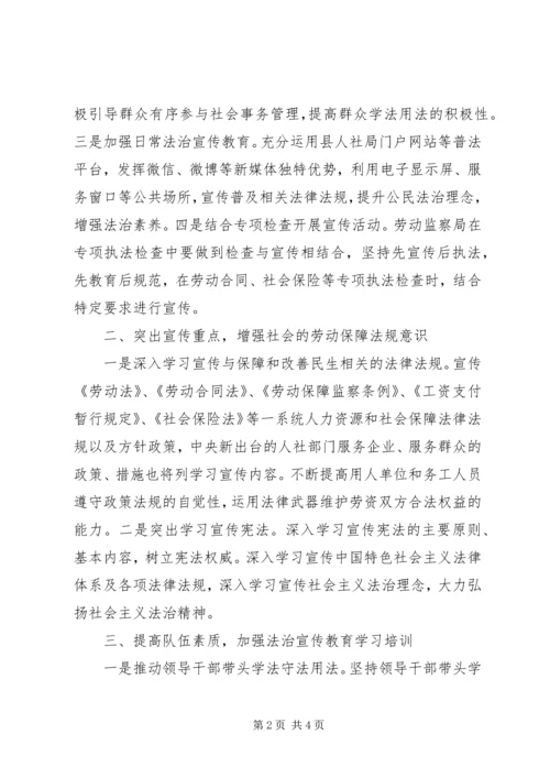 人力资源和社会保障局普法工作计划.docx