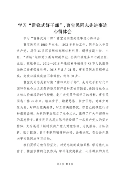 学习“雷锋式好干部”,曹宝民同志先进事迹心得体会.docx