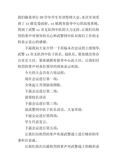 学校军训开幕式主持词