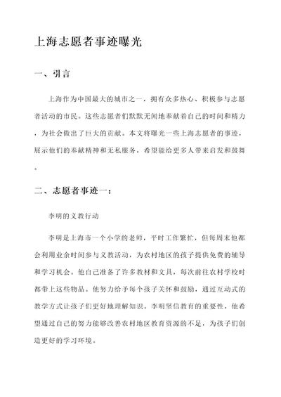 曝光上海志愿者事迹材料