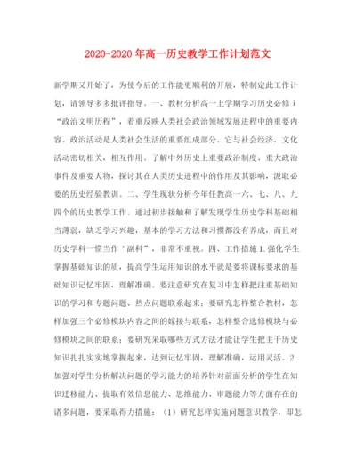 精编之年高一历史教学工作计划范文.docx